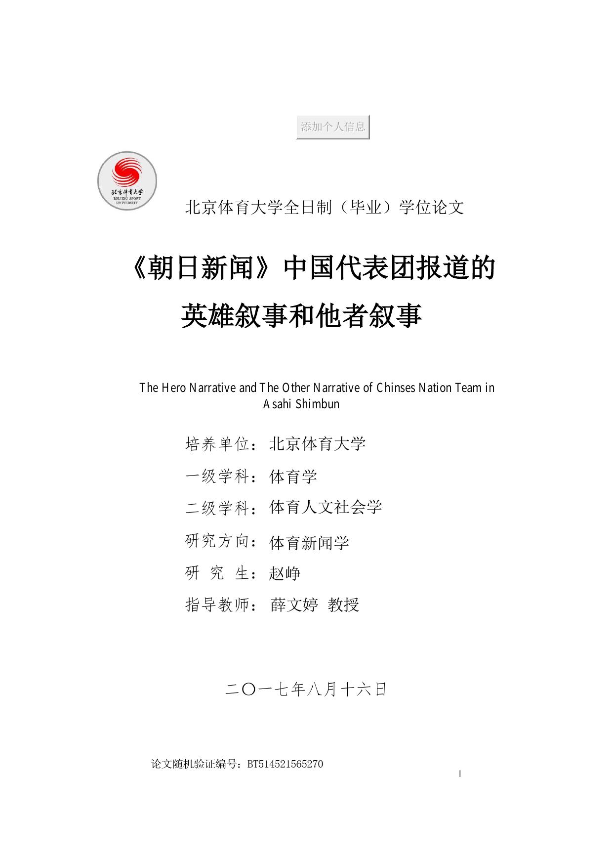 赵峥. 《朝日新闻》中国代表团报道的英雄叙事和他者叙事[D].北京体育大学,2017.