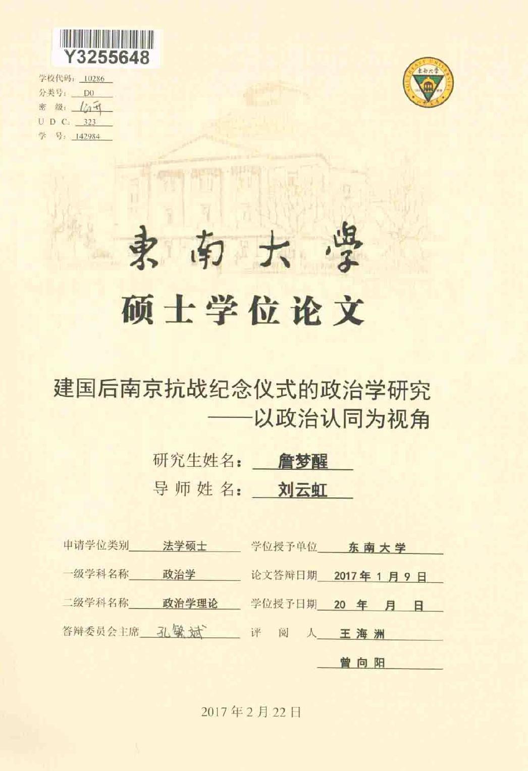詹梦醒. 建国后南京抗战纪念仪式的政治学研究[D].东南大学,2017.