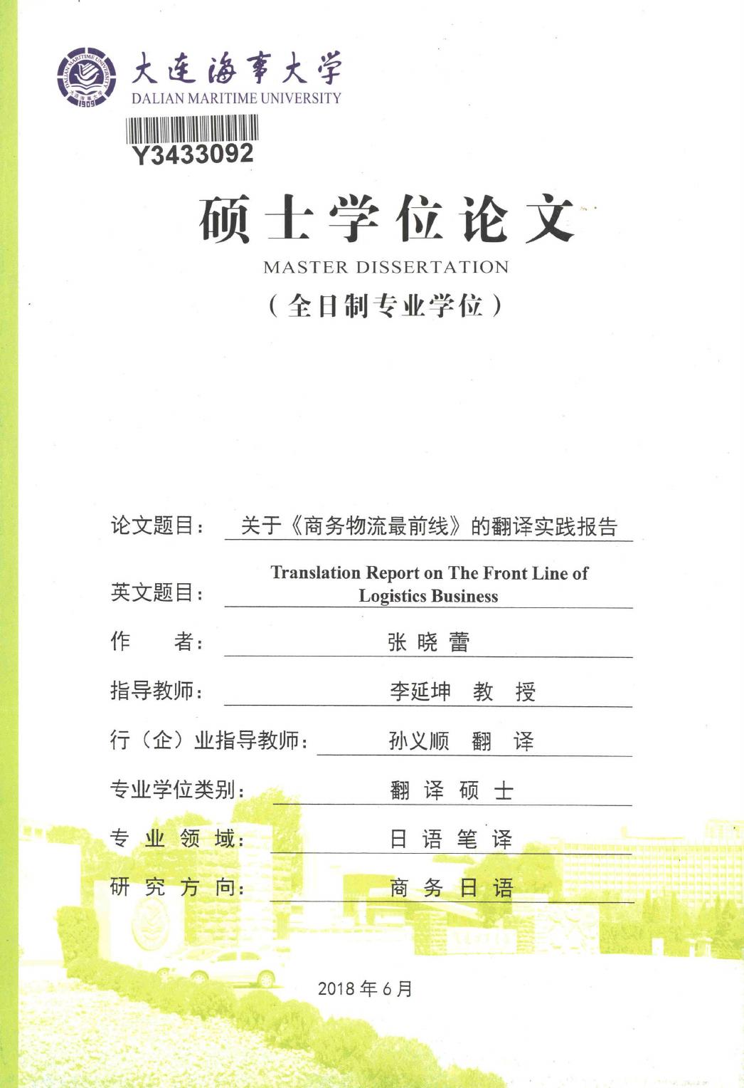 张晓蕾. 关于《商务物流最前线》的翻译实践报告[D].大连海事大学,2018.