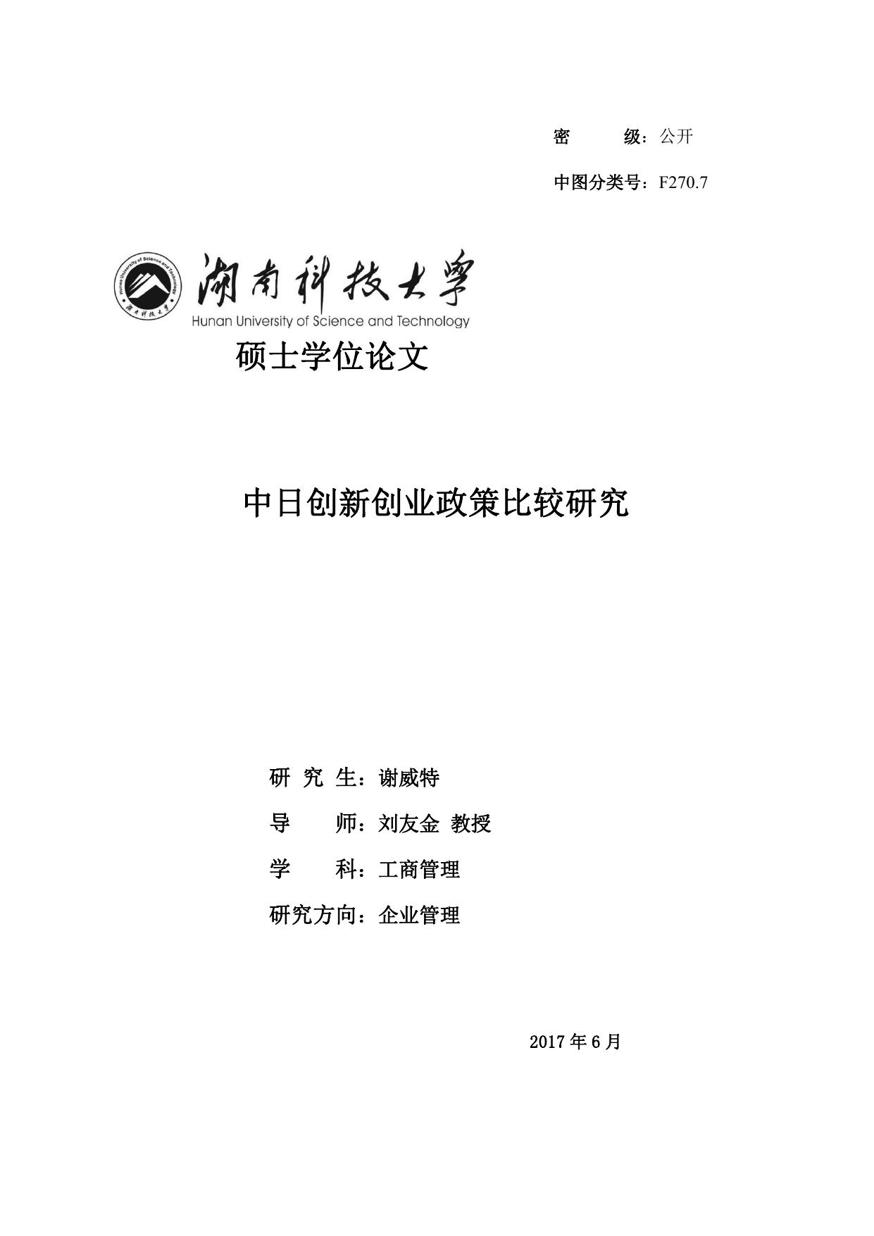 谢威特. 中日创新创业政策比较研究[D].湖南科技大学,2017.