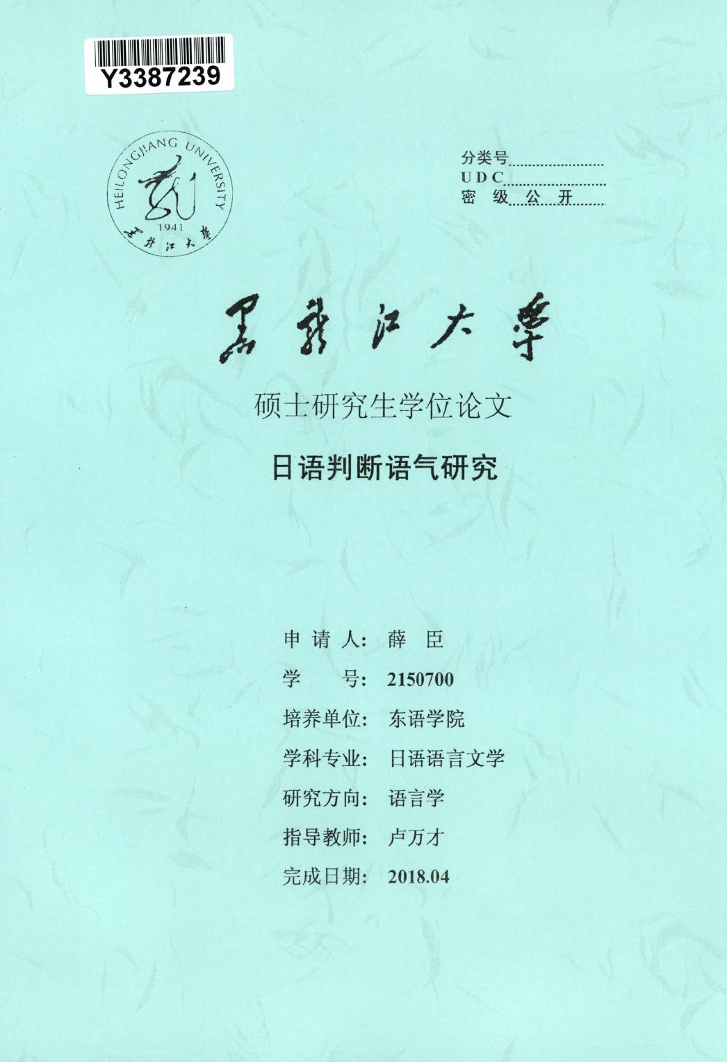 薛臣. 日语判断语气研究[D].黑龙江大学,2018.