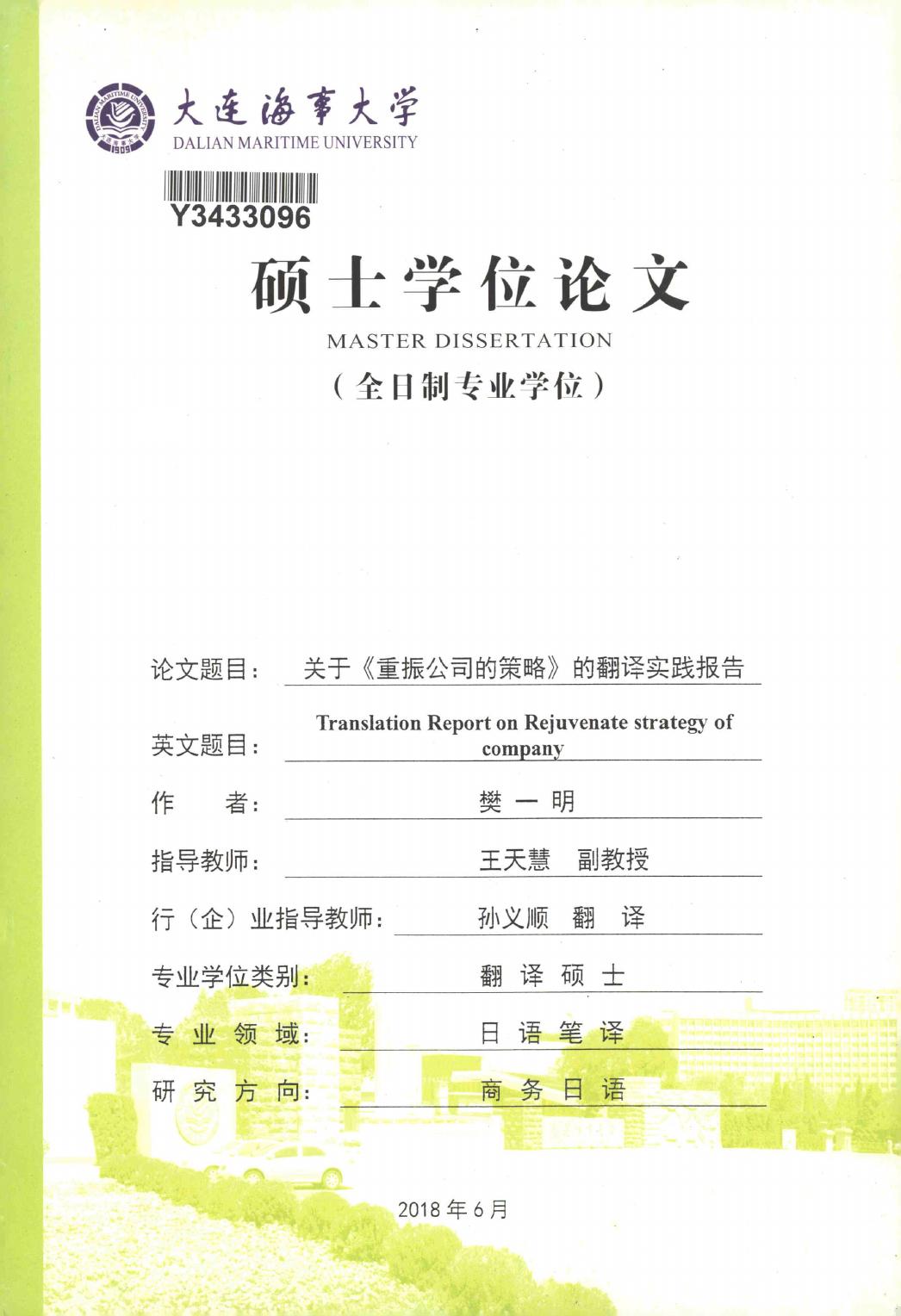 樊一明. 关于《重振公司的策略》的翻译实践报告[D].大连海事大学,2018.