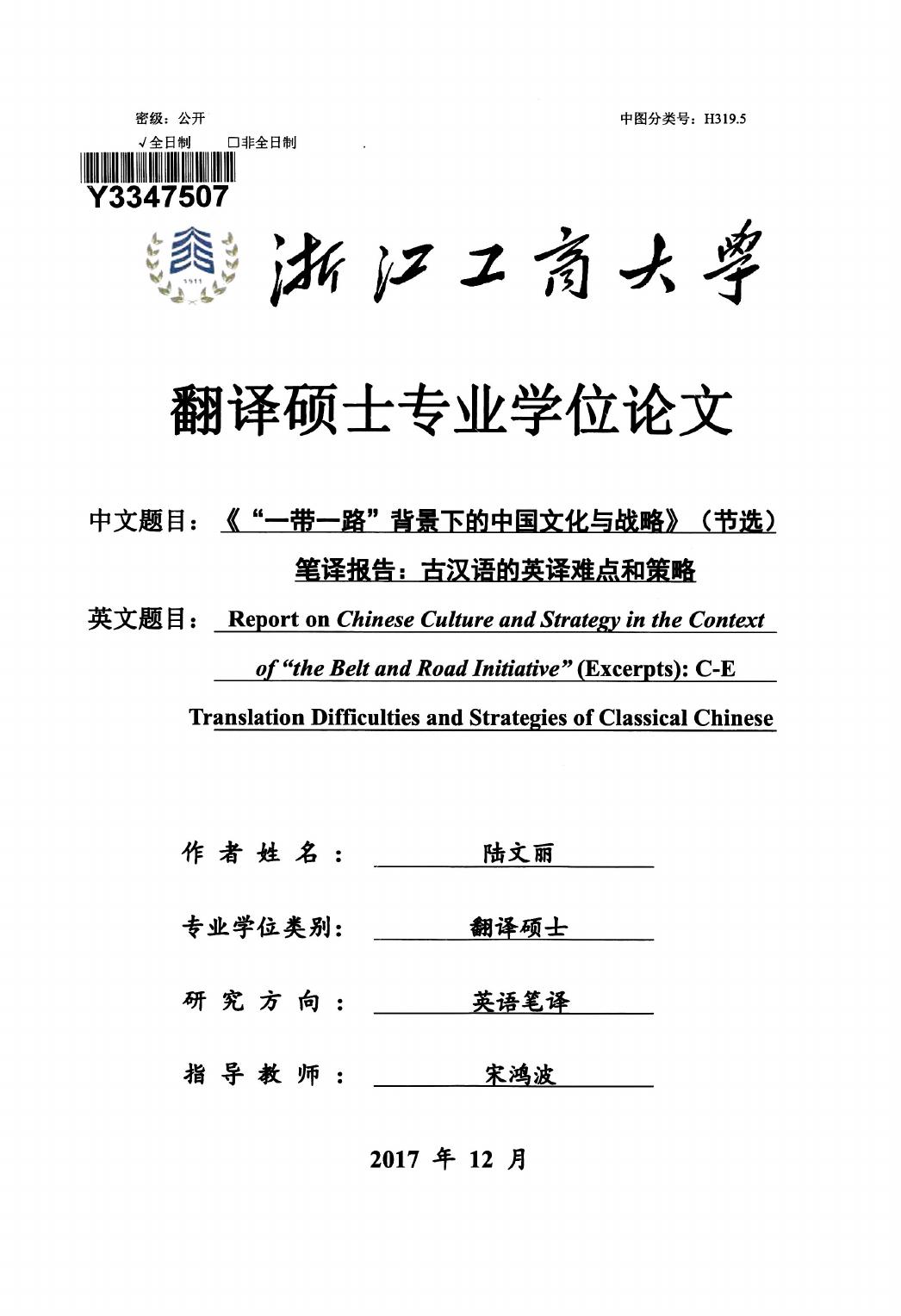 陆文丽. 《“一带一路”背景下的中国文化与战略》（节选）笔译报告：古汉语的英译难点和策略[D].浙江工商大学,2018.