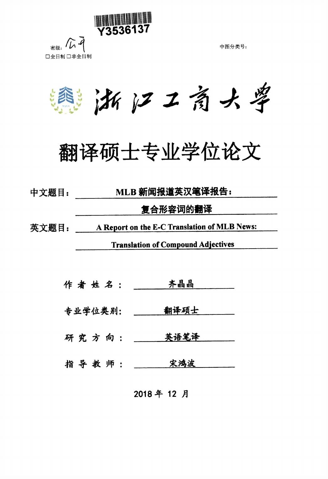 齐晶晶. MLB新闻报道英汉笔译报告：复合形容词的翻译[D].浙江工商大学,2018.