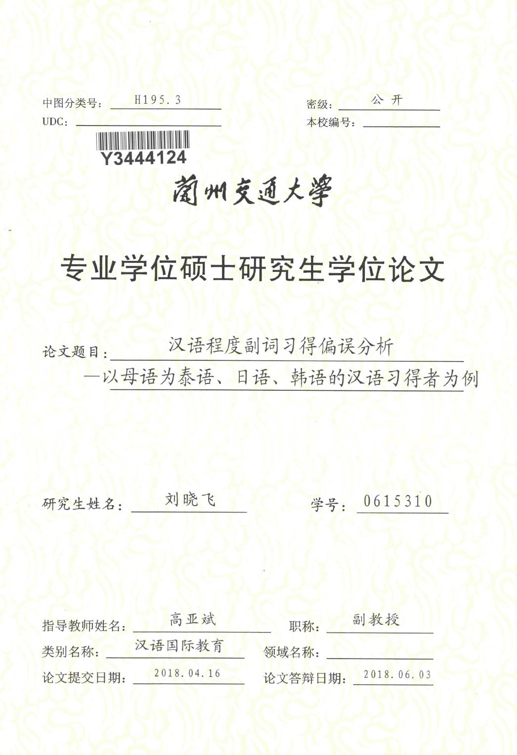 刘晓飞. 汉语程度副词习得偏误分析[D].兰州交通大学,2018.