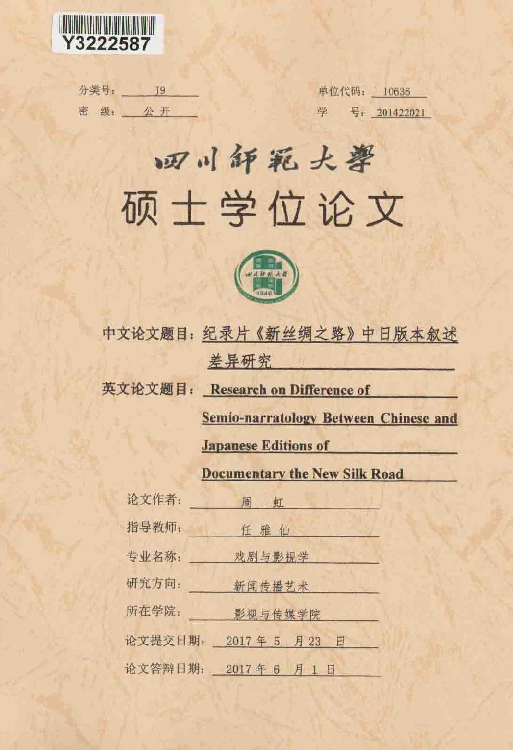 周虹. 纪录片《新丝绸之路》中日版本叙述差异研究[D].四川师范大学,2017.