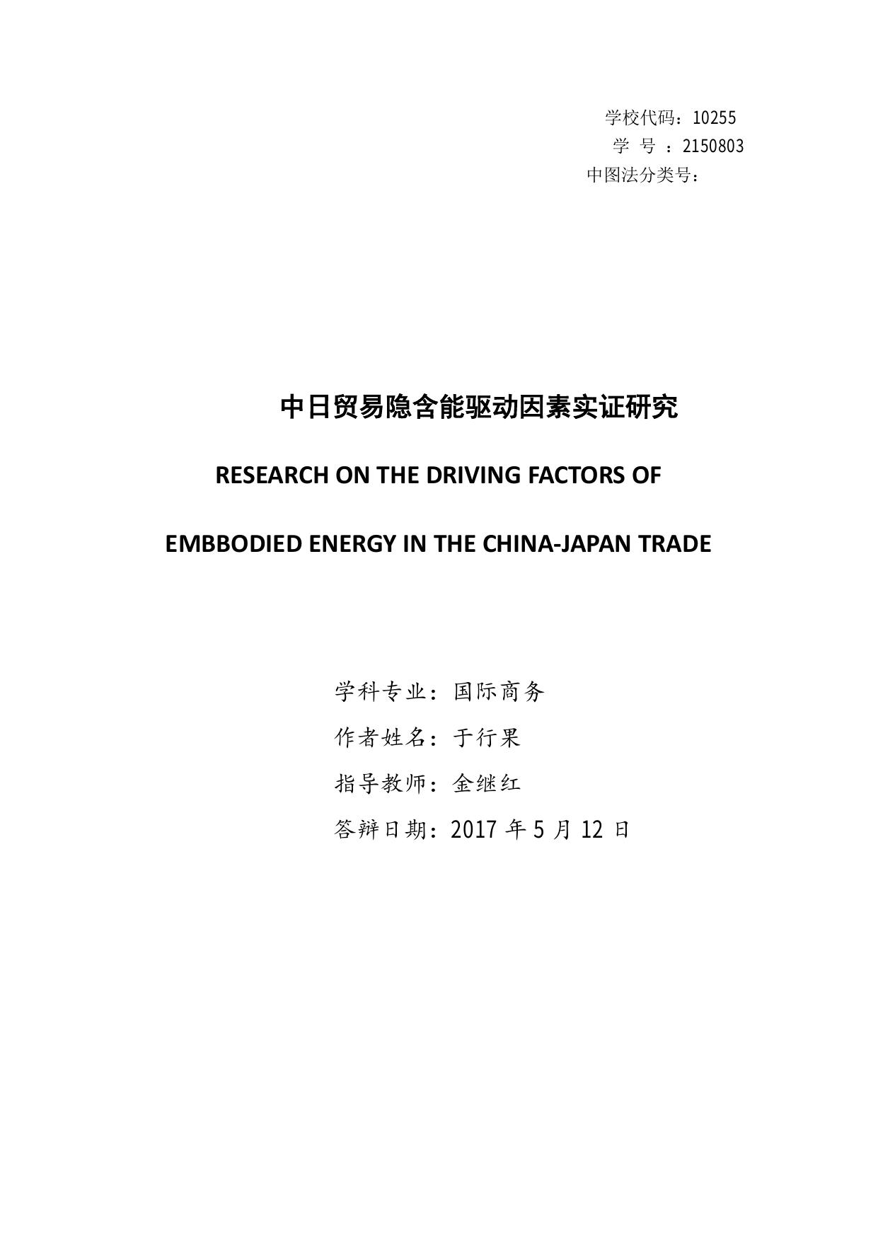 于行果. 中日贸易隐含能驱动因素实证研究[D].东华大学,2017.