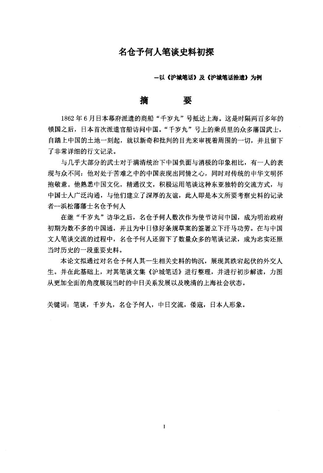 谢咏. 名仓予何人笔谈史料初探[D].浙江工商大学,2017.