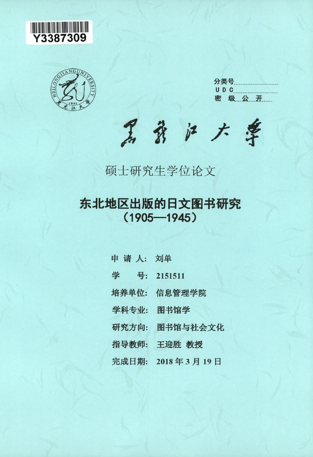 刘单. 东北地区出版的日文图书研究（1905-1945）[D].黑龙江大学,2018.