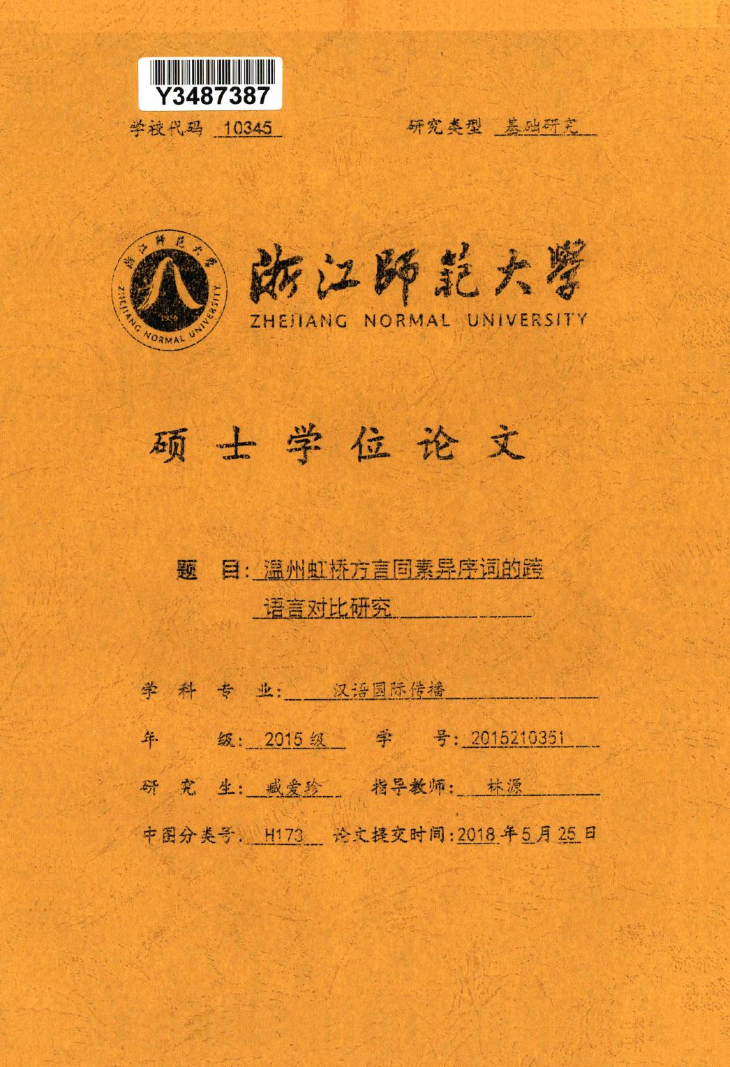 臧爱珍. 温州虹桥方言同素异序词的跨语言对比研究[D].浙江师范大学,2018.