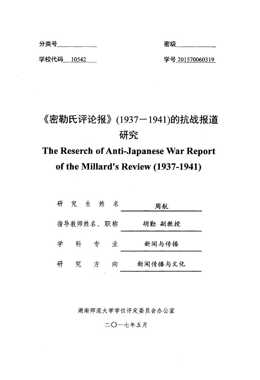 周航. 《密勒氏评论报》（1937-1941）的抗战报道研究[D].湖南师范大学,2017.