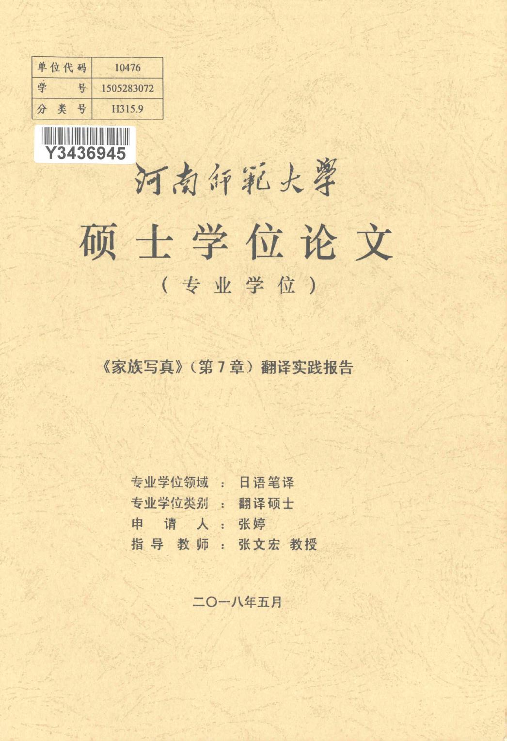 张婷. 《家族写真》（第7章）翻译实践报告[D].河南师范大学,2018.