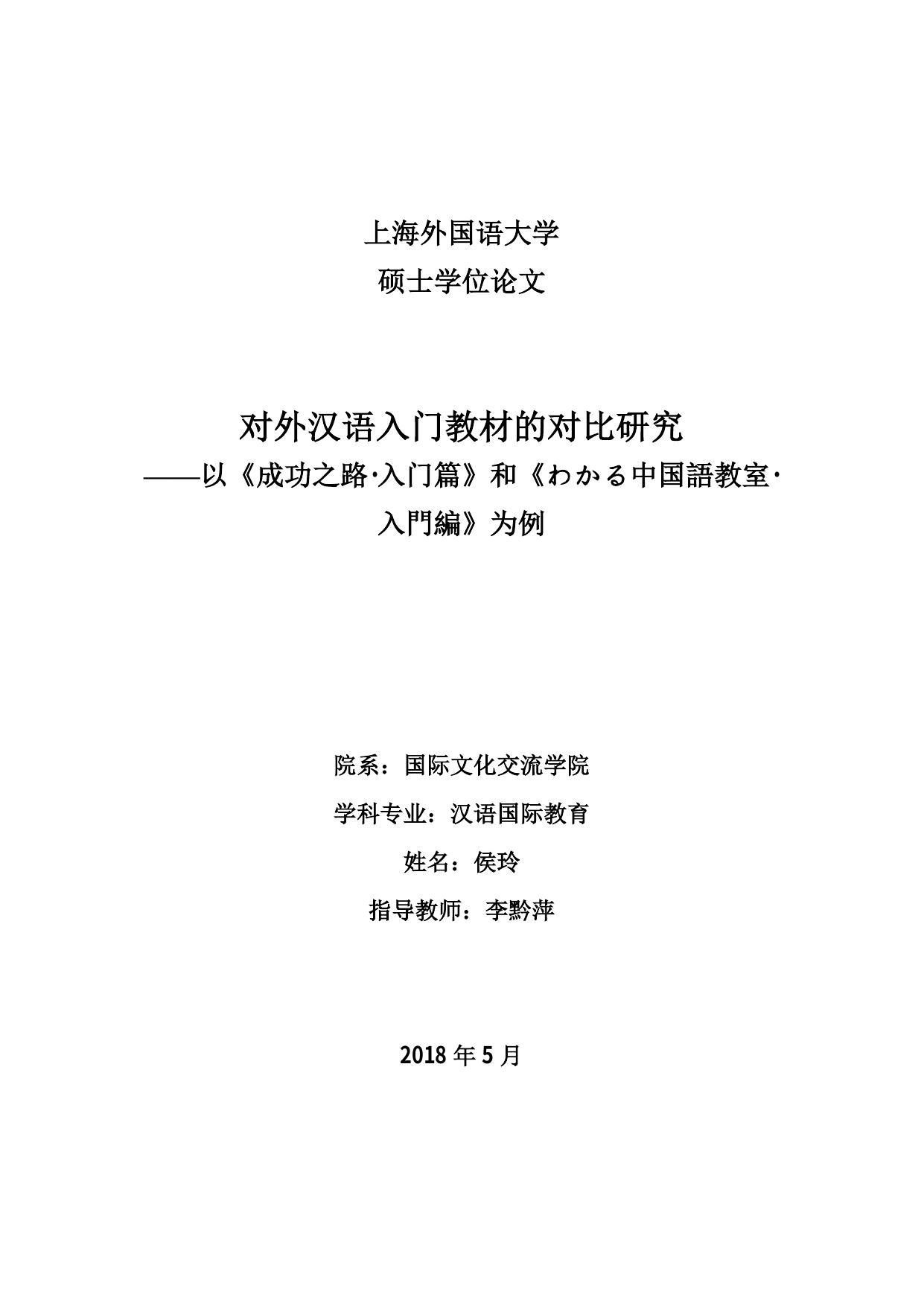 侯玲. 对外汉语入门教材的对比研究——以《成功之路·入门篇》和《わかる中国語教室·入門編》为例[D]. 上海 上海外国语大学,2018.