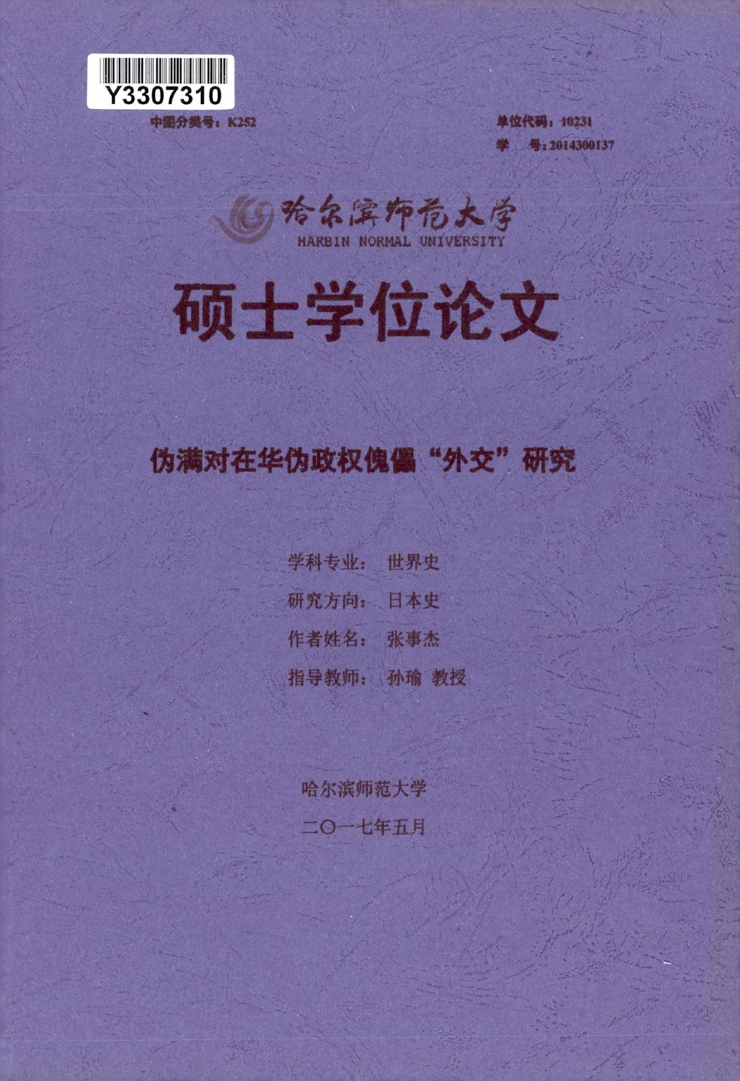 张事杰. 伪满对在华伪政权傀儡“外交”研究[D].哈尔滨师范大学,2017.