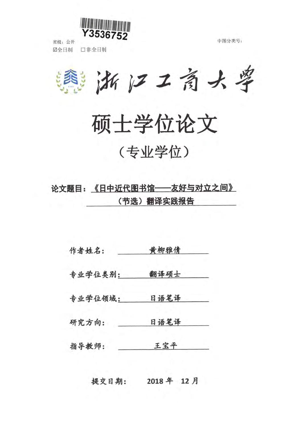 黄柳雅倩. 《日中近代图书馆—友好与对立之间》（节选）翻译实践报告[D].浙江工商大学,2018.