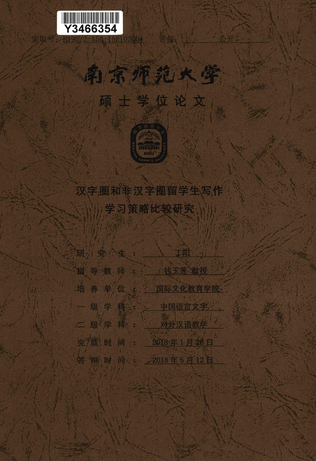 丁阳. 汉字圈和非汉字圈留学生写作学习策略比较研究[D].南京师范大学,2018.