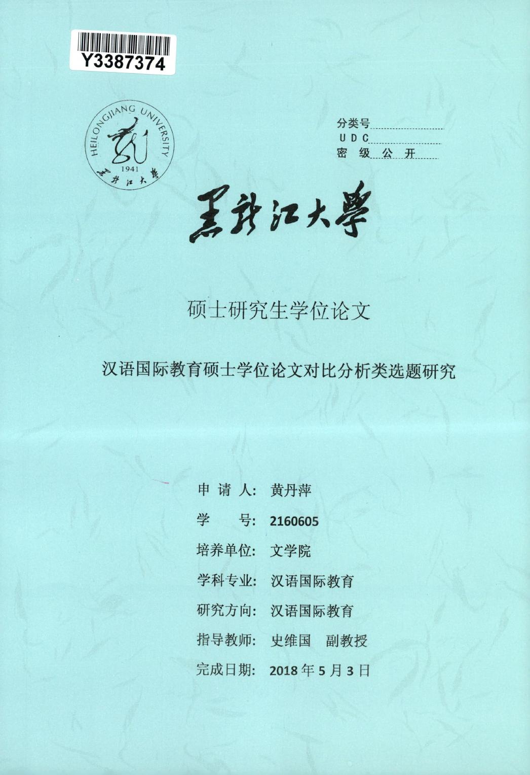黄丹萍. 汉语国际教育硕士学位论文对比分析类选题研究[D].黑龙江大学,2018.