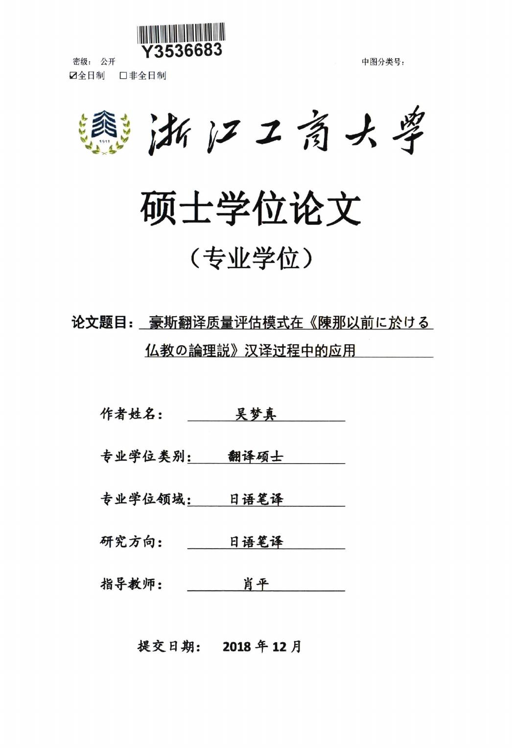 吴梦真. 豪斯翻译质量评估模式在《陳那以前に於ける仏教の論理説》汉译过程中的应用[D].浙江工商大学,2018.