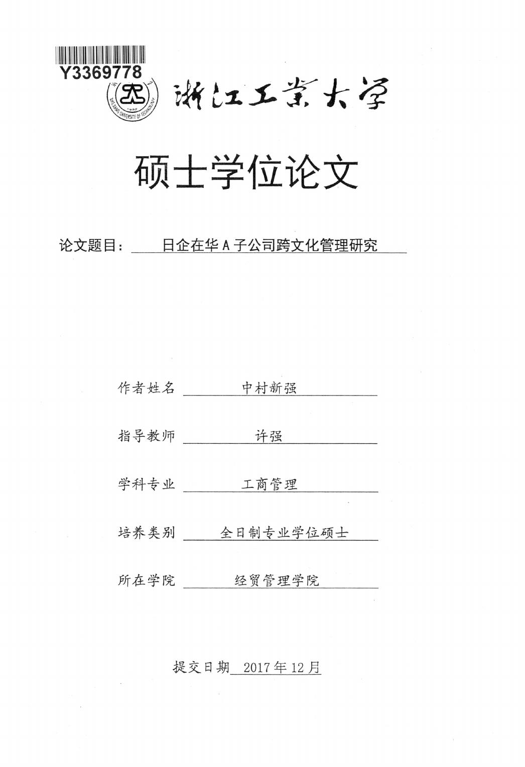 中村新强. 日企在华A子公司跨文化管理研究[D].浙江工业大学,2017.