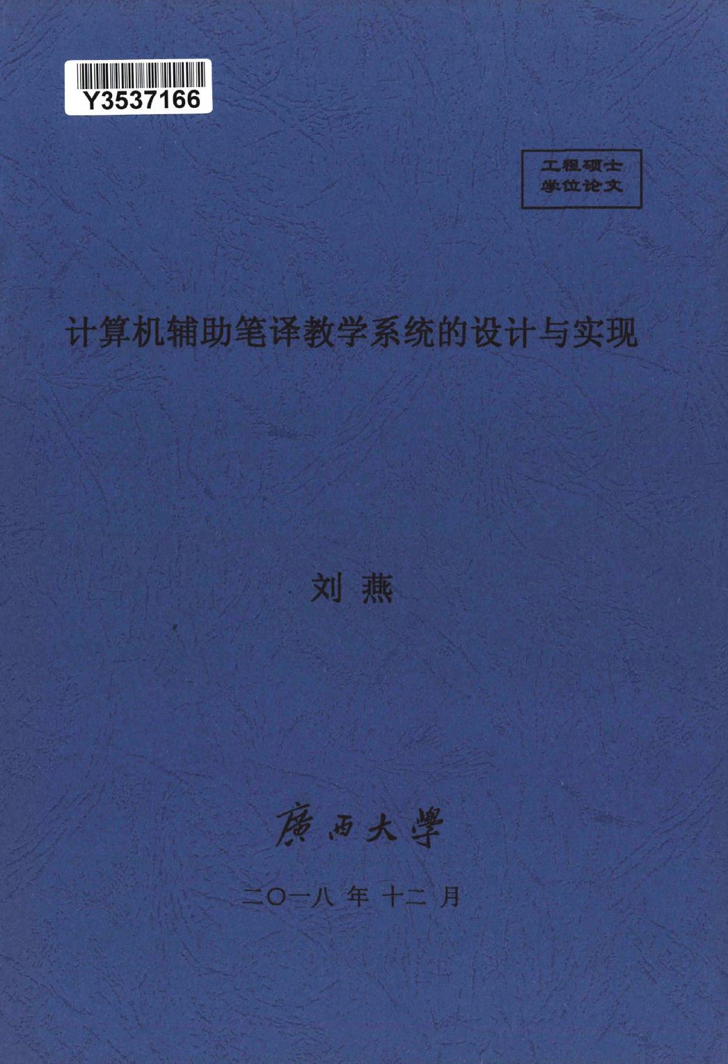 刘燕. 计算机辅助笔译教学系统的设计与实现[D].广西大学,2018.