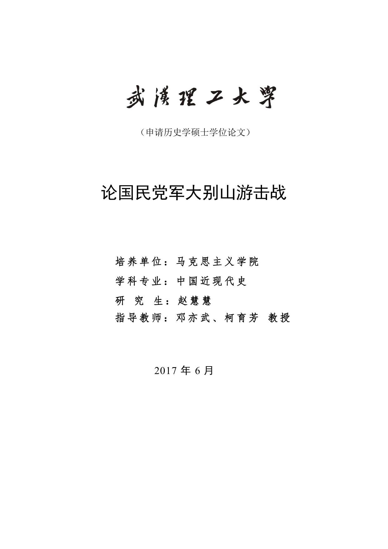 赵慧慧. 论国民党军大别山游击战[D].武汉理工大学,2017.