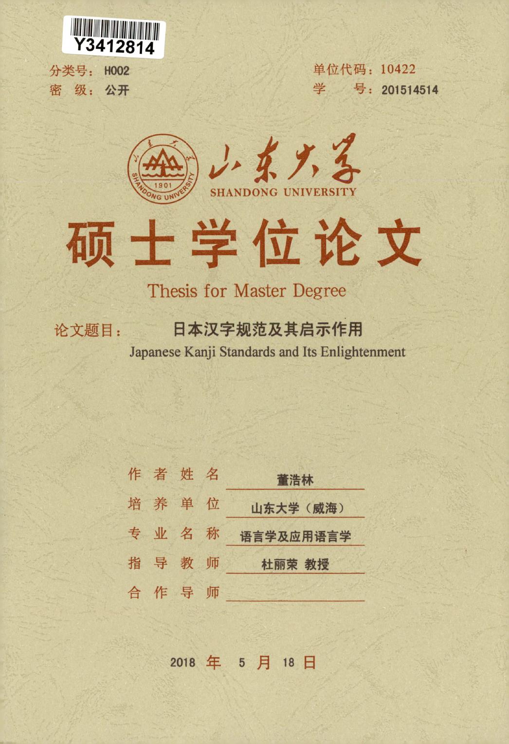 董浩林. 日本汉字规范及其启示作用[D].山东大学,2018.