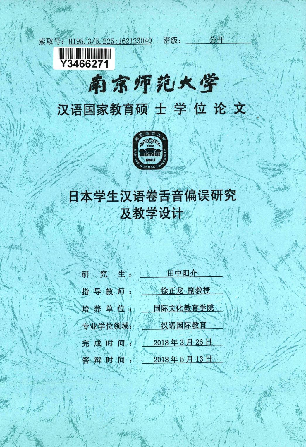 田中阳介. 日本学生汉语卷舌音偏误研究及教学设计[D].南京师范大学,2018.