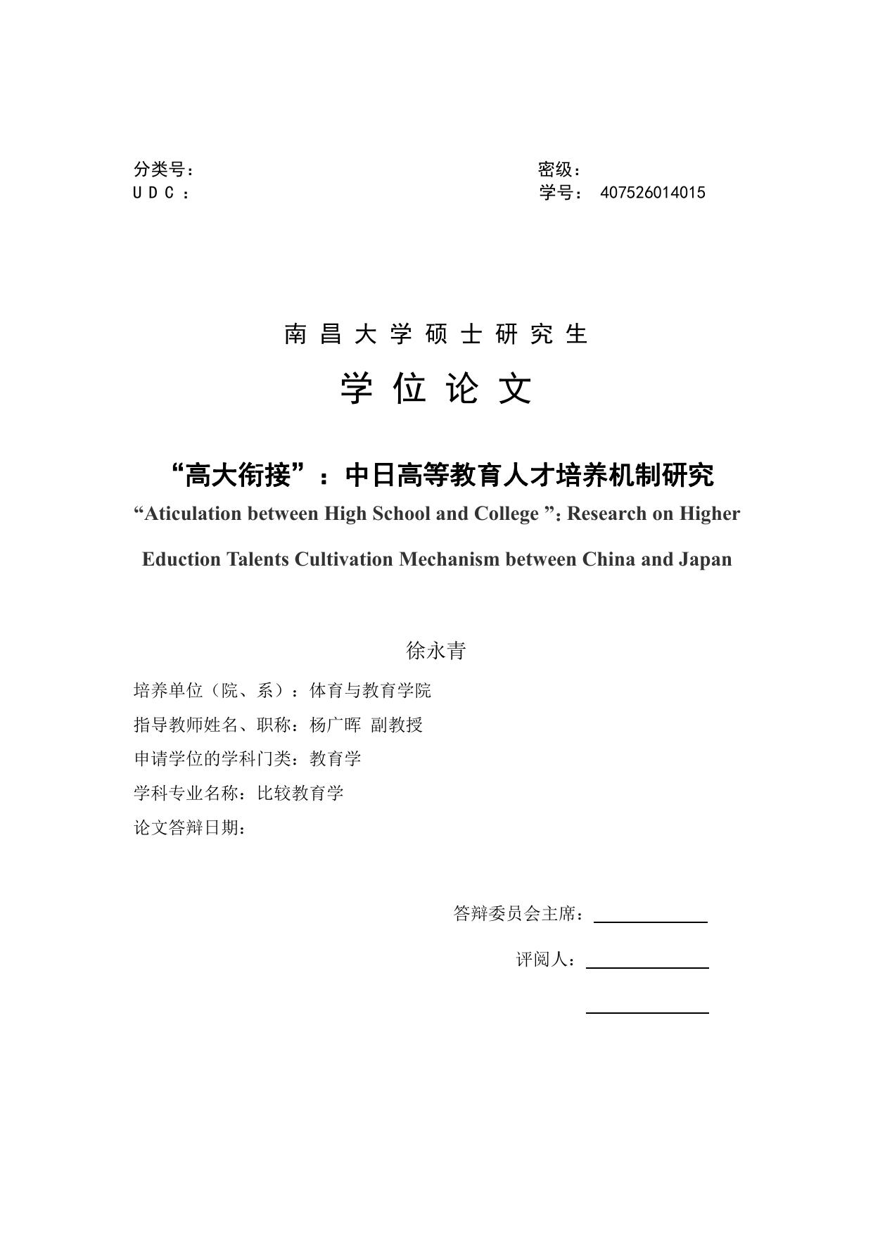 徐永青. “高大衔接”：中日高等教育人才培养机制研究[D].南昌大学,2017.