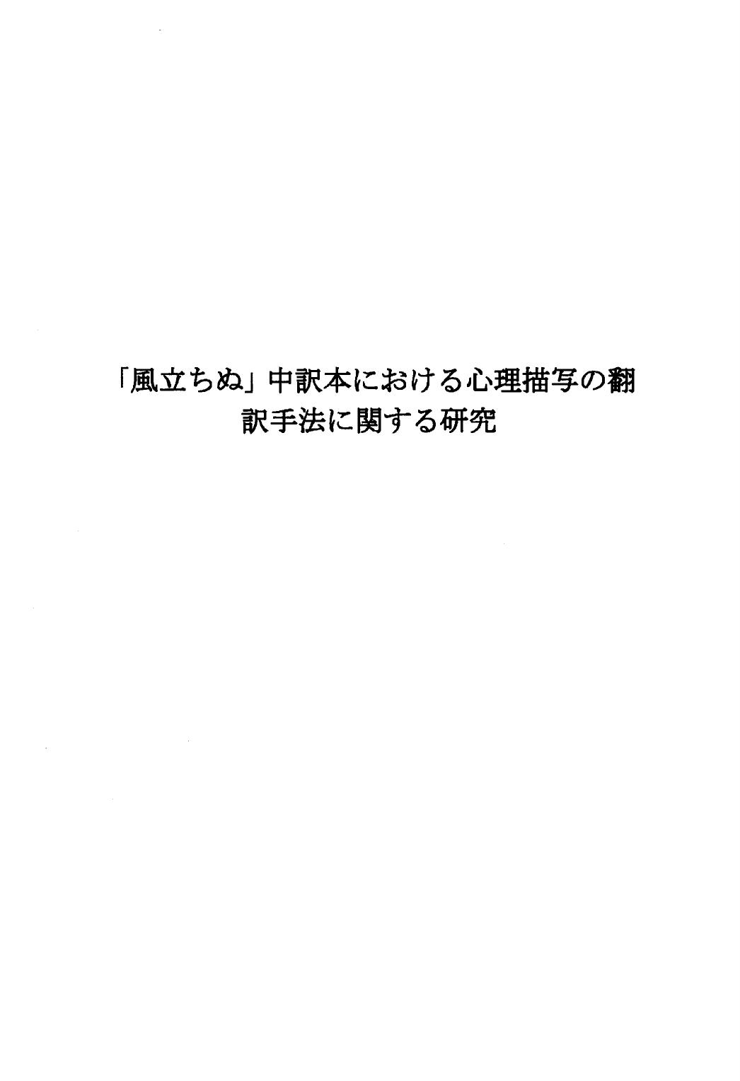 周新慧. 《起风了》中文译本的比较研究[D].广东外语外贸大学,2018.