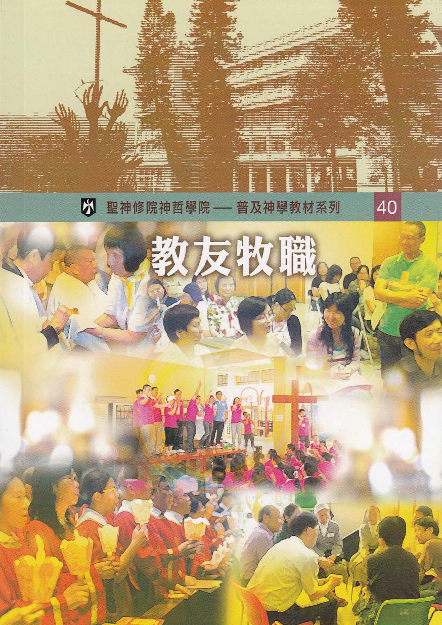 普及神学教材系列(40) 教友牧职