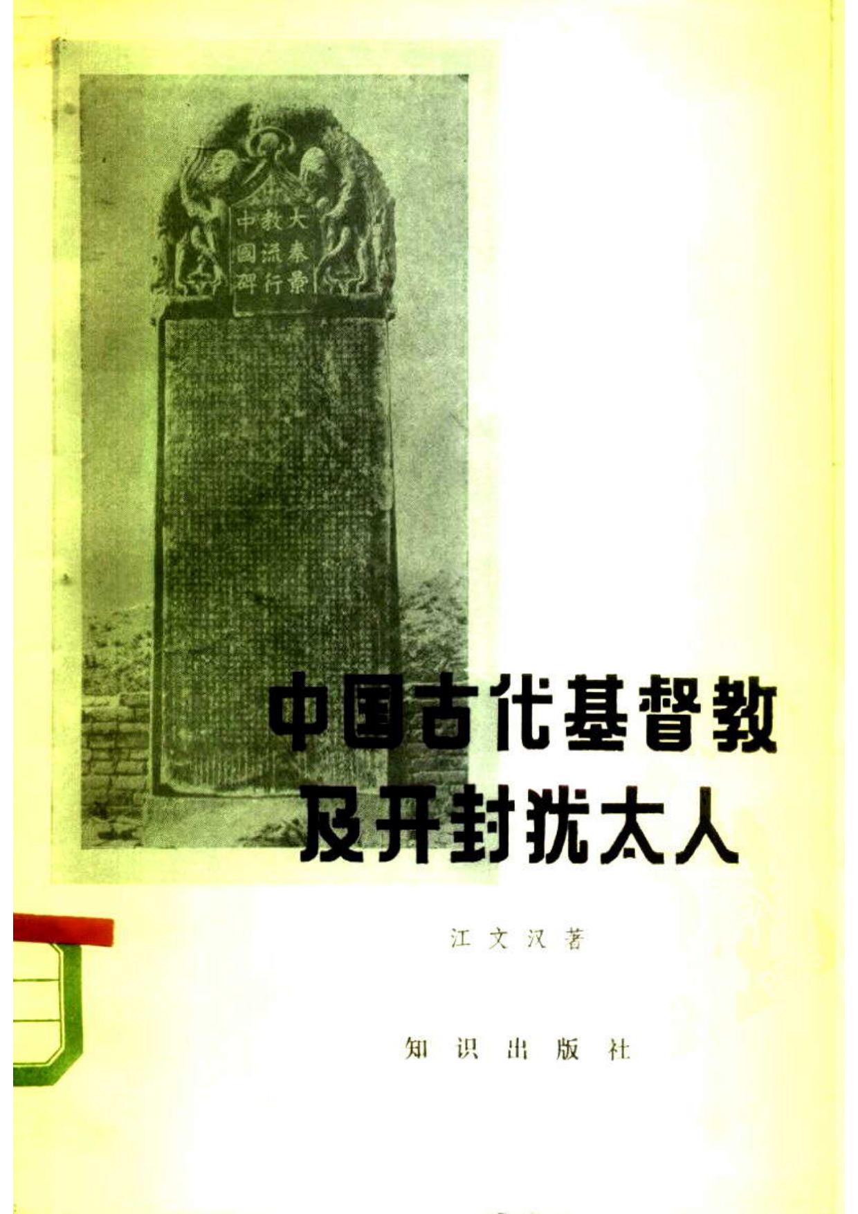 中国古代基督教及开封犹太人：景教、元朝的也里可温、中国的犹太人