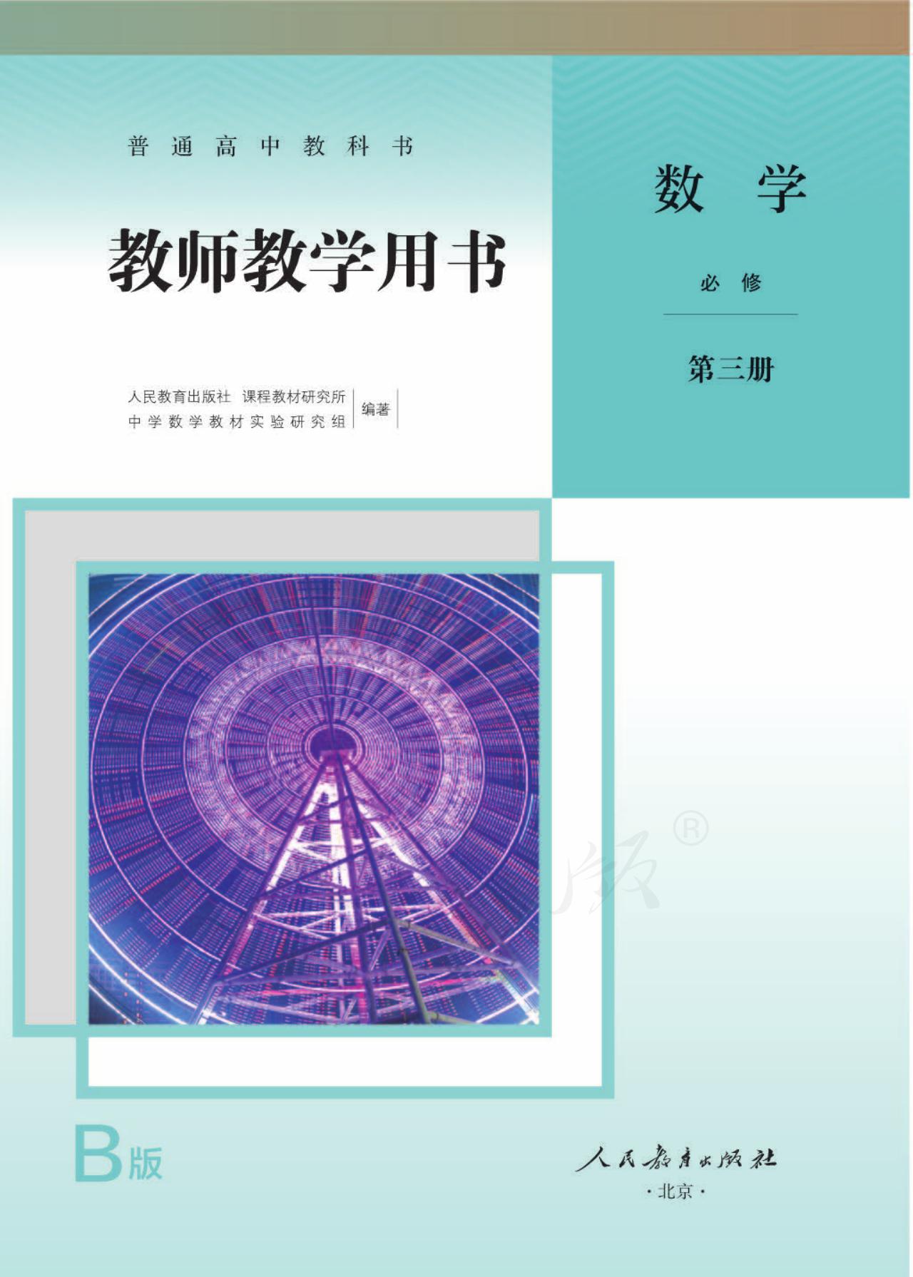 2019新教材高中数学B版必修第三册教师用书