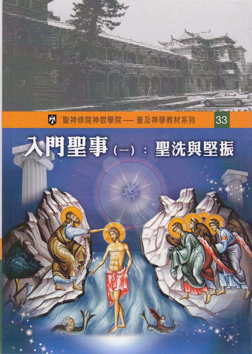 普及神学教材系列(33) 入门圣事（一）：圣洗与坚振