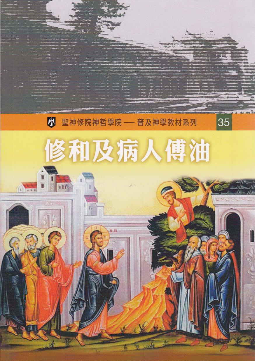 普及神学教材系列(35) 修和及病人傅油