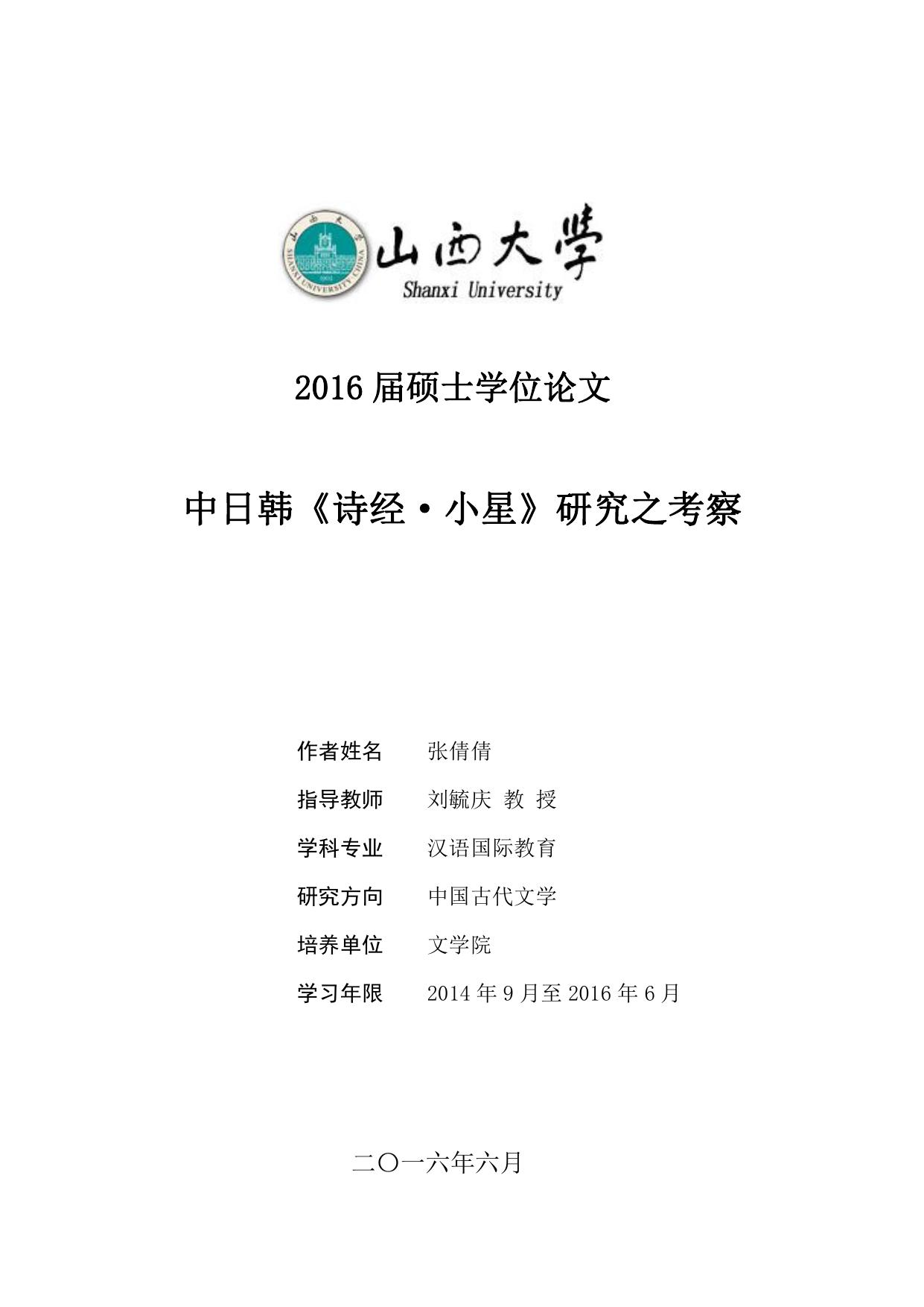 张倩倩. 中日韩《诗经·小星》研究之考察[D].山西大学,2016.