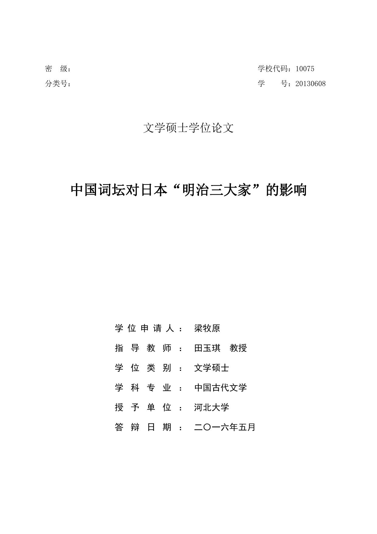 梁牧原. 中国词坛对日本“明治三大家”的影响[D].河北大学,2016.
