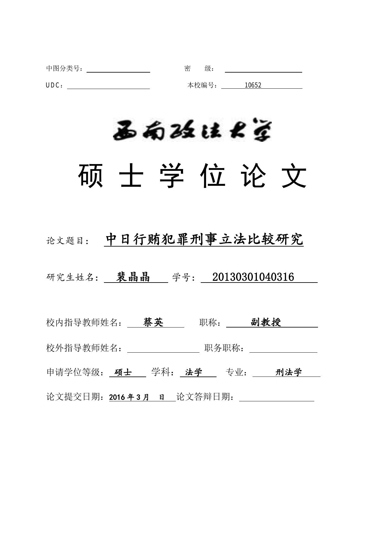 裴晶晶. 中日行贿犯罪刑事立法比较研究[D].西南政法大学,2016.