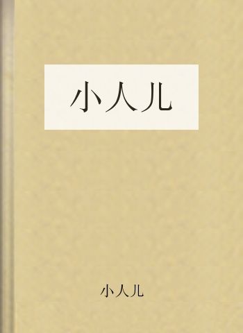 小人儿