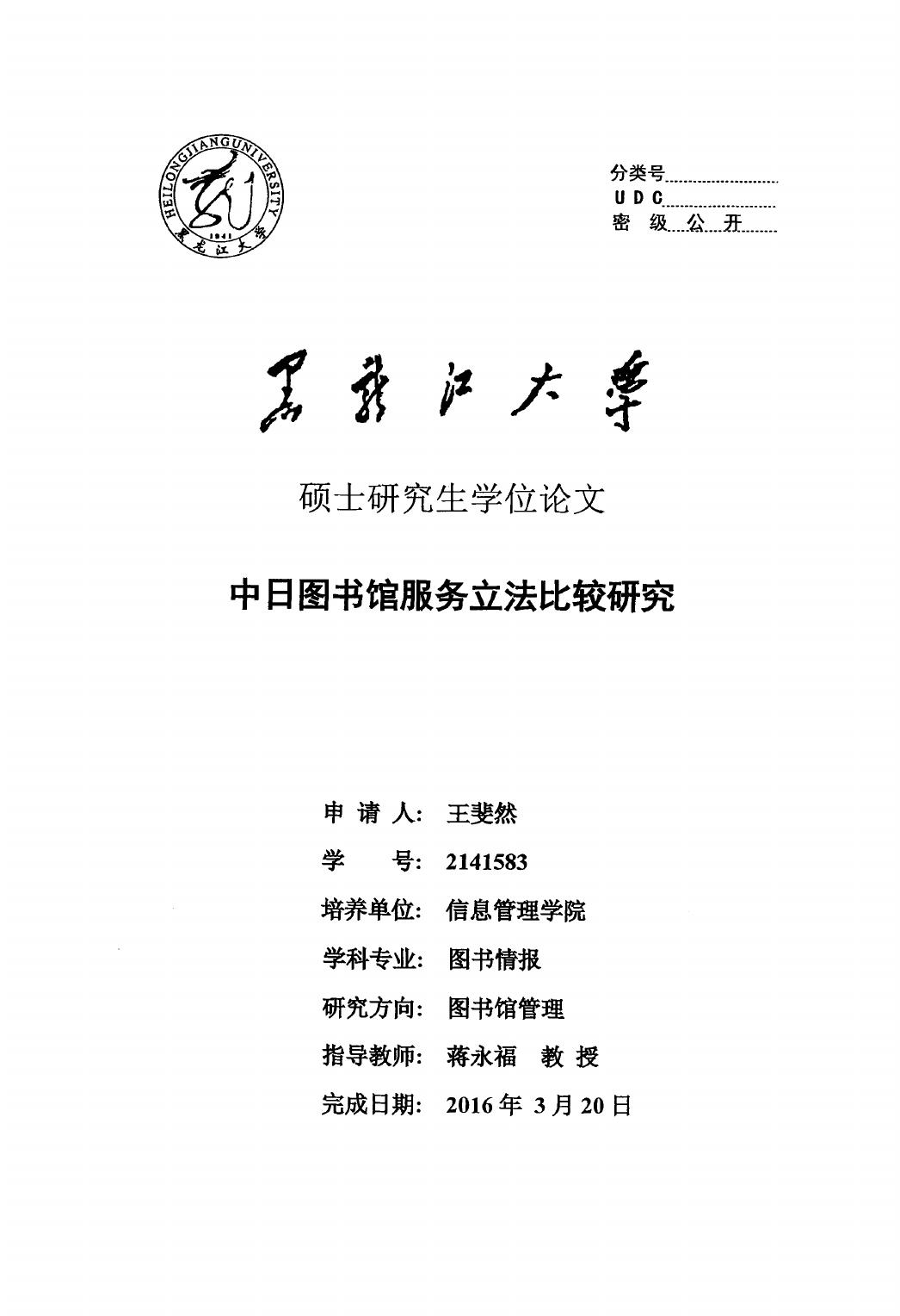 王斐然. 中日图书馆服务立法比较研究[D].黑龙江大学,2016.