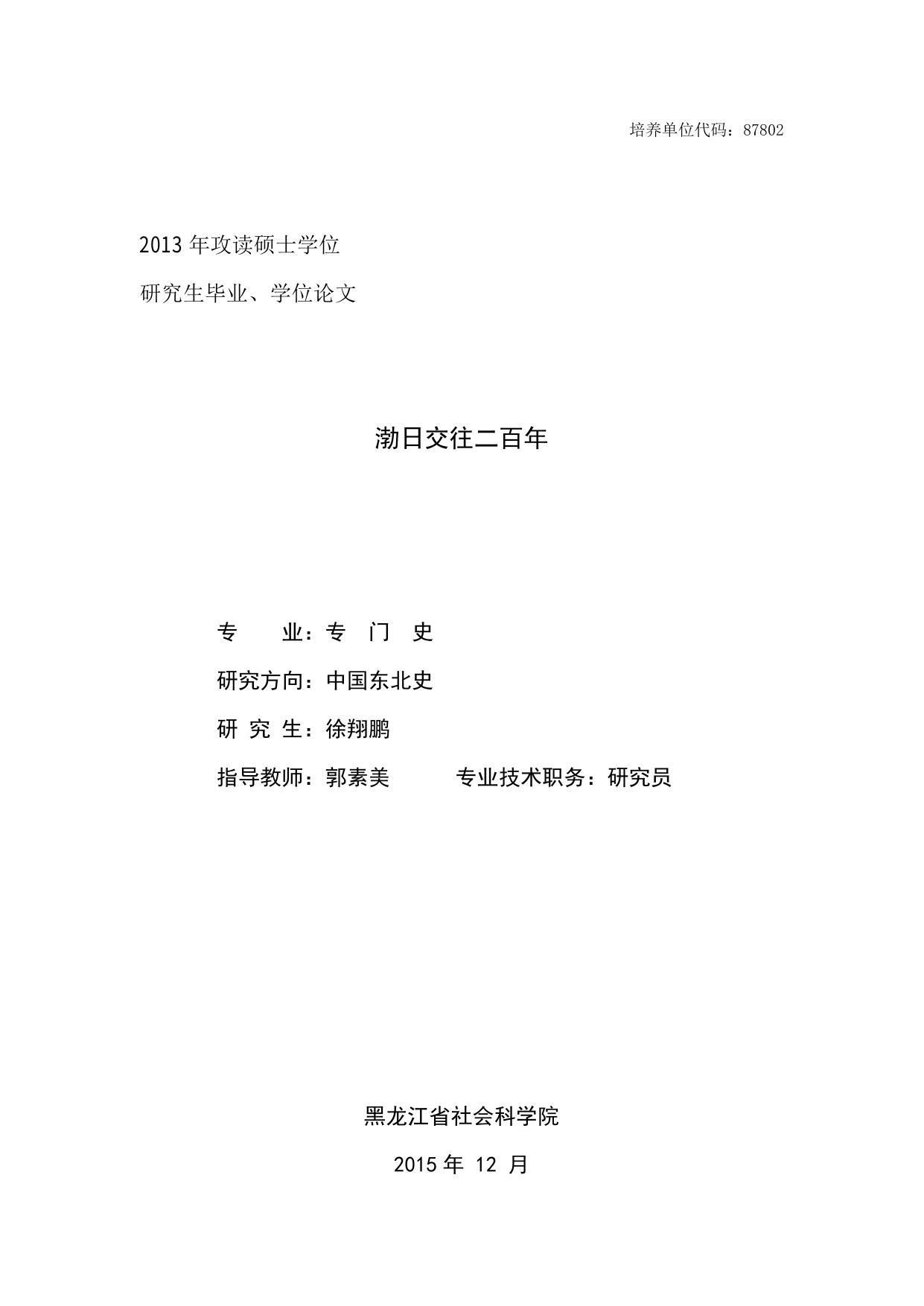 渤海国的建立及与日本建交