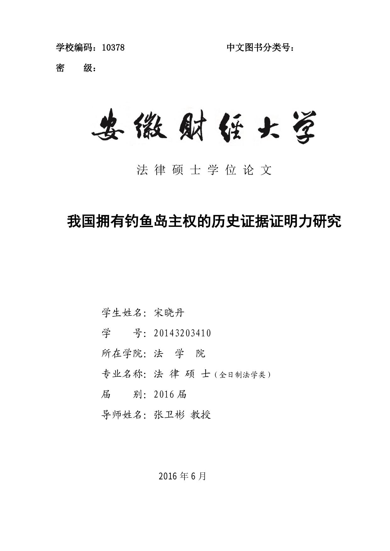 宋晓丹. 我国拥有钓鱼岛主权的历史证据证明力研究[D].安徽财经大学,2016.