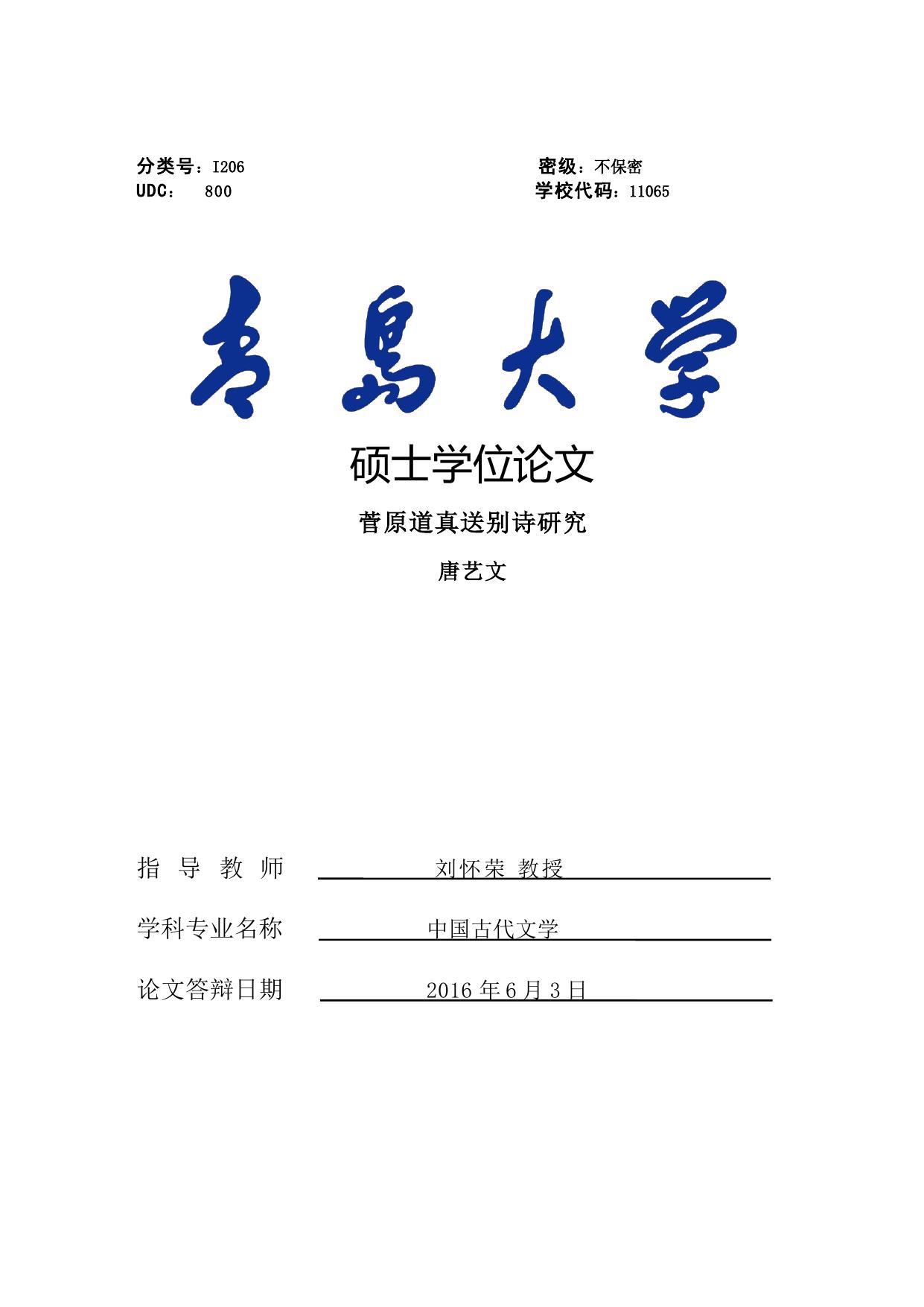 菅原道真送别诗研究(初稿)