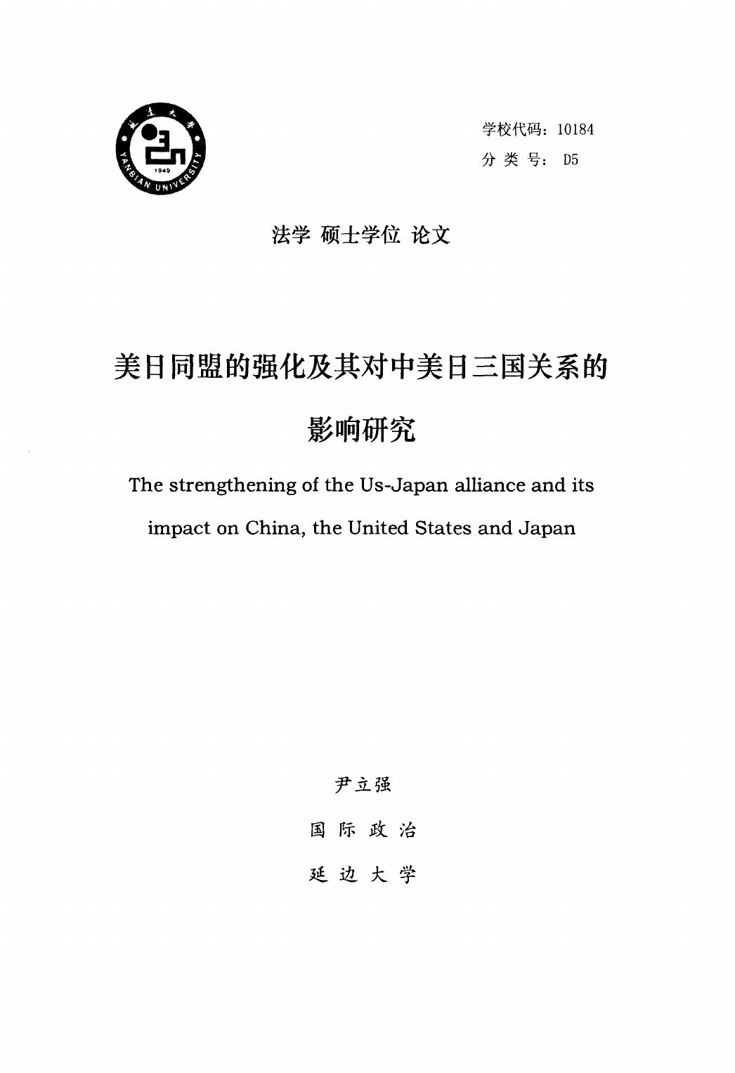 尹立强. 美日同盟的强化及其对中美日三国关系的影响研究[D].延边大学,2016.