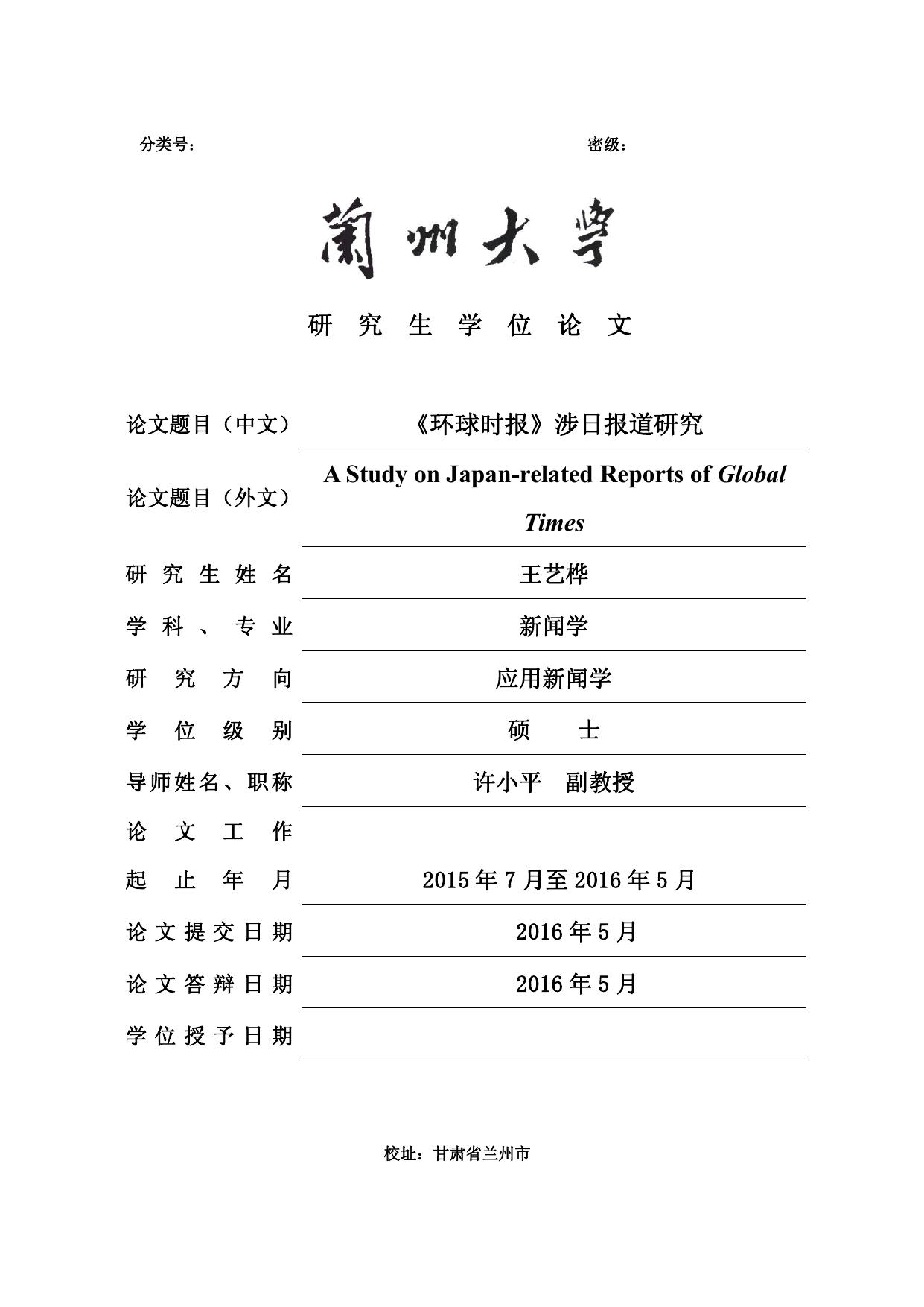 王艺桦. 《环球时报》涉日报道研究[D].兰州大学,2016.