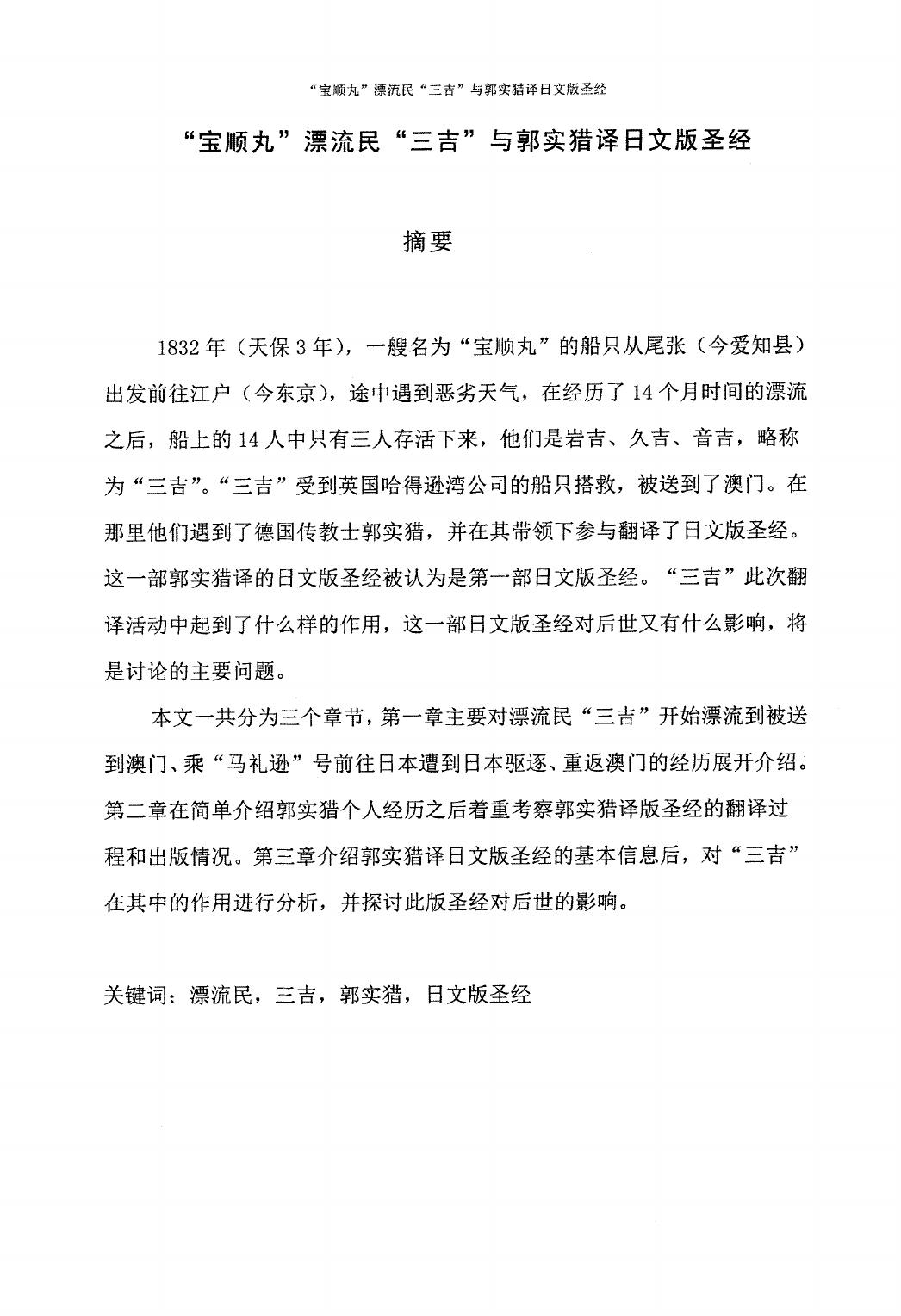张初颖. “宝顺丸”漂流民“三吉”与郭实猎译日文版圣经[D].浙江工商大学,2017.