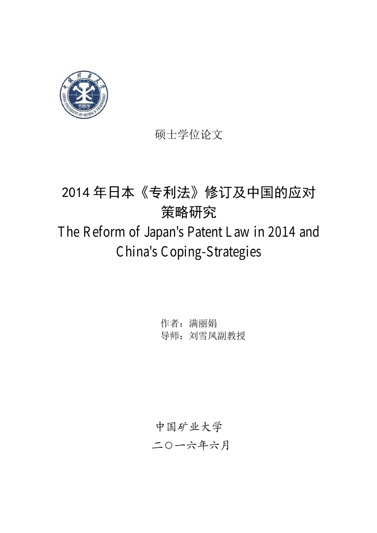 满丽娟. 2014年日本《专利法》修订及中国的应对策略研究[D].中国矿业大学,2016.