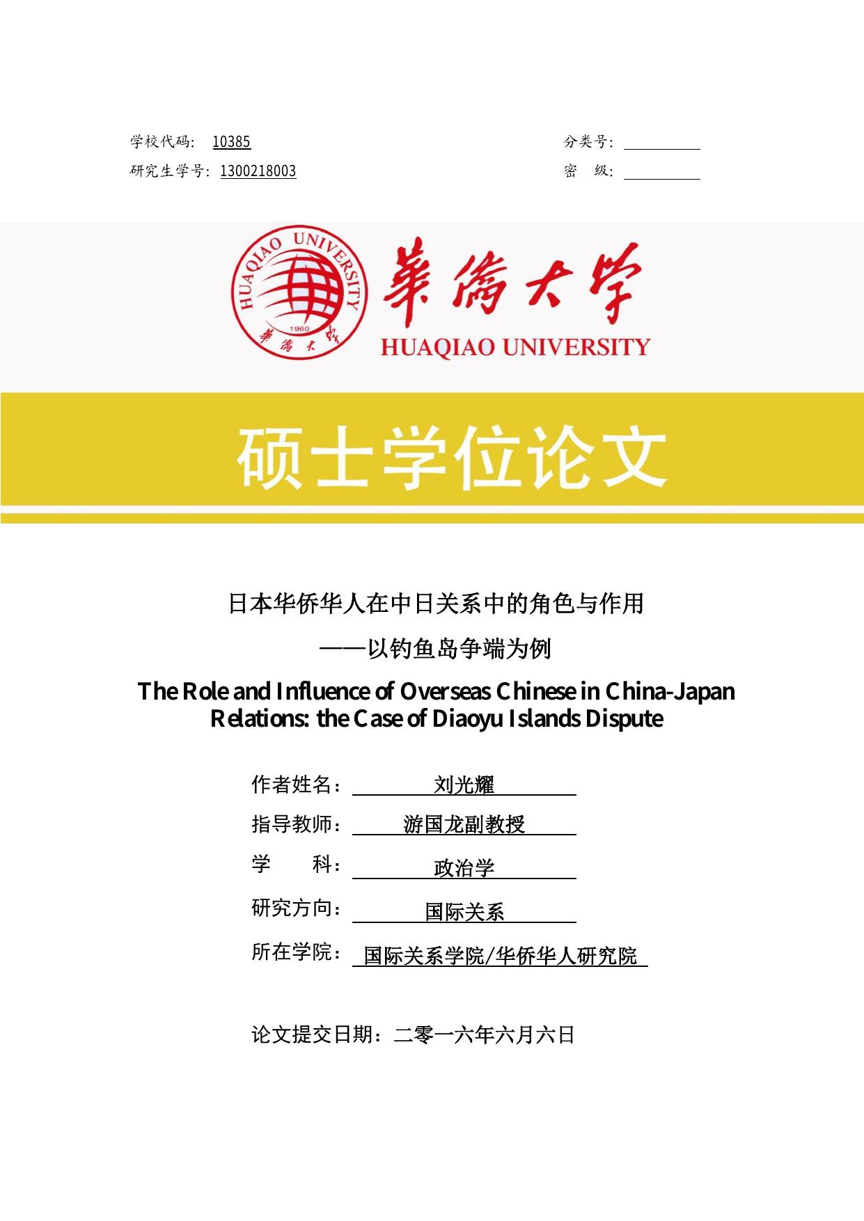 日本华侨华人在中日关系中的角色与作用：以钓鱼岛争端为例