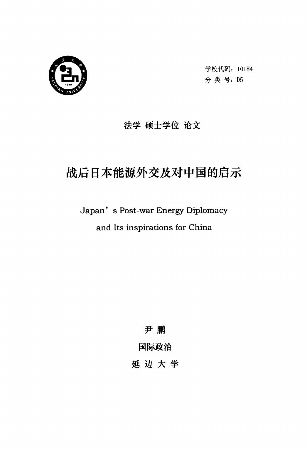 尹鹏. 战后日本能源外交及对中国的启示[D].延边大学,2016.