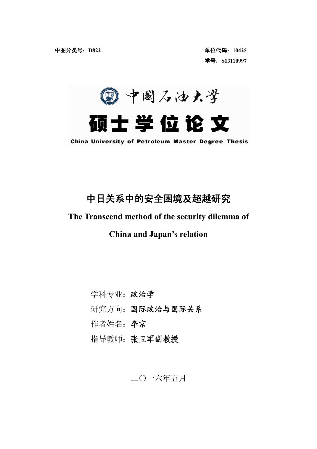 李京. 中日关系中的安全困境及超越研究[D].中国石油大学(华东),2016.