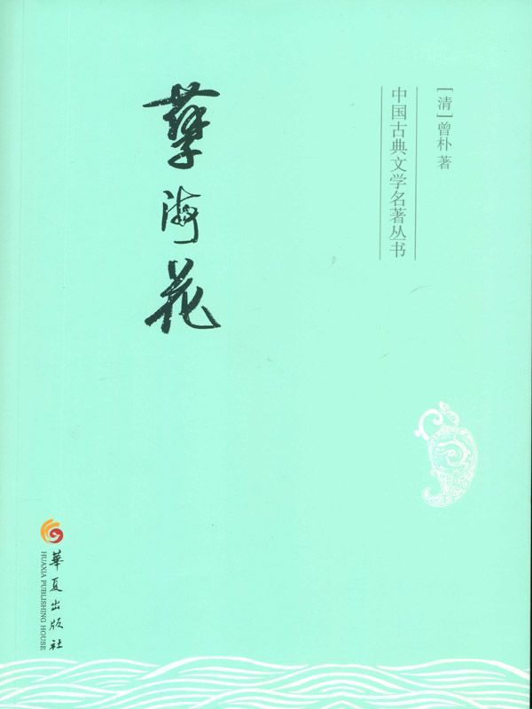 孽海花 (中国古典文学名著丛书)